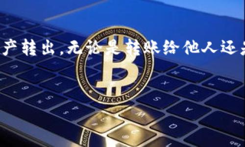 在TP钱包（TokenPocket）中转出资金，通常需要遵循一定的步骤。以下是详细的操作指南，帮助您顺利实现资金转出。

第一步：打开TP钱包
首先，确保您已经下载并安装了TP钱包应用，并且已经创建了一个钱包账户。如果您还没有安装，可以在应用商店搜索“TokenPocket”进行下载并按照提示进行安装。

第二步：登录您的钱包
打开应用后，输入您的密码或使用其他认证方式登录到您的钱包。确保您输入的信息是正确的，以免登录失败。

第三步：选择要转出的资产
登录后，您将看到钱包首页，界面上会显示您持有的各种数字资产。根据您的需要，选择要转出的资产。例如，您可能想转出以太坊（ETH）或者USDT等。如果您有多个币种，请务必确认您所选的是正确的币种。

第四步：点击转账或发送
选择完要转出的资产后，您需要点击“转账”或“发送”键。这个选项通常在资产详情页中可见。点击后，系统会引导您进入转账设置页面。

第五步：输入转账信息
在转账设置页面，您需要填写以下信息：
ul
    listrong接收地址：/strong输入您要转账的目标地址，非常重要的是，确保地址准确无误，否则资金可能会丢失。/li
    listrong转账金额：/strong填写您打算转出的数量。如果您未填写足够的余额，系统会提示您余额不足。/li
    listrong转账费用：/strong系统通常会显示转账所需的手续费（Gas费用），请确保您的钱包中有足够的手续费。/li
/ul

第六步：确认转账信息
在您填写完所有必要的信息后，请仔细核对每一项。如果一切信息无误，您可以点击“确认”或“下一步”。再次强调，确保接收地址是正确的，以免造成永久性损失。

第七步：完成转账
当您确认转账后，系统会处理您的请求。转账成功后，您会收到交易成功的提示。您可以在钱包的交易记录中查看此次转账的详细信息，包括交易哈希、时间、状态等。

注意事项
在转账过程中，有几点需要特别注意：
ul
    li确保接收地址的正确性，任何错误都可能导致资金无法找回。/li
    li确认账户中有足够的余额，包括转账金额和手续费。/li
    li建议第一次转账时，可以选择小额试探，确保操作无误后再进行大额转账。/li
    li检查网络状态，确保在网络畅通的情况下进行转账，以避免转账延迟或失败的情况。/li
/ul

额外建议
为了确保您的资金安全，建议您定期备份您的钱包信息，保存助记词和私钥。同时，建议开启钱包的双重认证功能，以增加安全性。对数字资产的安全有更强烈的意识，也可以使用硬件钱包作为额外的保障。

总结
以上就是在TP钱包中转出资金的详细步骤。通过遵循上述步骤，您可以顺利地将数字资产转出，无论是转账给他人还是转移到其他平台。希望本指南能够帮助到您，祝您在数字资产的管理中一切顺利。

TP钱包, 转账, 数字资产, 钱包安全/guanjianci
立即学习如何在TP钱包转出资金，2025必看技巧！