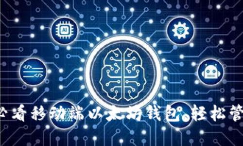 立即了解2025必看移动端以太坊钱包，轻松管理你的数字资产