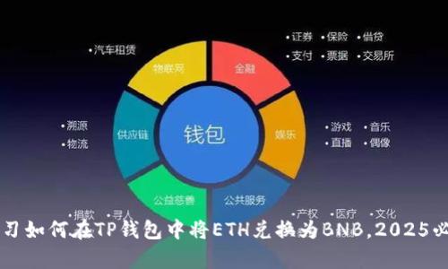 立即学习如何在TP钱包中将ETH兑换为BNB，2025必看指南