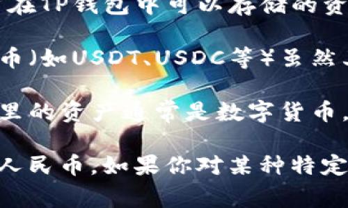 TP钱包（TokenPocket）是一款多链钱包，主要用于存储和管理各种数字资产，包括但不限于加密货币。用户在TP钱包中可以存储的资产种类繁多，而这些资产的单位通常是数字货币而非法币，如美元或人民币。

在TP钱包内，用户所持有的资产主要是各种加密货币，如比特币（BTC）、以太坊（ETH）、USDT等稳定币。稳定币（如USDT、USDC等）虽然其价值与法币（如美元）挂钩，但在钱包中依然是以加密货币的形式存在，并不会直接以人民币或美元显示。

此外，用户可以通过第三方交易所将法币兑换成数字货币，再将这些数字货币存入TP钱包中。因此，TP钱包里的资产通常是数字货币，并非直接的美元或人民币形式。

总结来说，TP钱包的资产主要是以数字货币为主，如比特币、以太坊和各种稳定币，而不直接显示为美元或人民币。如果你对某种特定的资产或交易有疑问，建议查看TP钱包的官方文档或联系客服以获取更为详细的信息。