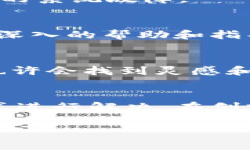 如果您在创建 TokenPocket 钱包时遇到问题，以下是一些常见问题和解决方法的详细说明，希望能帮助您顺利完成钱包创建。

1. 检查网络连接
在尝试创建 TokenPocket 钱包之前，请确保您的网络连接正常。网络不稳定或信号较弱都可能导致钱包创建失败。您可以通过尝试打开其他网站或应用程序来确认网络是否正常。

2. 更新应用程序
确保您使用的是最新版本的 TokenPocket 应用。如果您的应用程序未更新，您可能会遇到功能不完整或错误的问题。您可以前往应用商店检查是否有可用的更新，并及时进行更新。

3. 清除应用缓存
有时应用的缓存数据可能会导致问题。您可以尝试清除 TokenPocket 应用的缓存来解决此类问题。具体操作步骤通常是在设备的设置中找到应用管理，选择 TokenPocket，然后清除缓存。

4. 选择正确的钱包类型
在创建钱包时，确保您选择了正确的钱包类型。TokenPocket 支持多个区块链，如果您选择了一个不支持的区块链，将影响钱包的创建。因此，建议您在创建时仔细阅读说明，选择合适的选项。

5. 检查权限设置
确保 TokenPocket 应用获得了所需的权限，例如访问网络、存储等。如果权限被限制，可能会影响应用的正常运行。您可以在设备设置中查看应用权限，确保为 TokenPocket 开放所有必要的权限。

6. 重新启动设备
如果以上方法都无法解决问题，尝试重启您的手机或平板。这种简单的操作常常可以解决临时的系统故障。

7. 联系技术支持
如果您依然无法创建钱包，可以考虑联系 TokenPocket 的客服或技术支持。他们可以提供更深入的帮助和指导，帮助您排查和解决问题。

8. 查阅社区和社区支持
TokenPocket 还有相应的用户社区，您可以在社区中查找是否有其他用户遇到相同的问题，也许会找到灵感和解决方案。

总结
创建 TokenPocket 钱包时遇到问题是比较常见的情况，但是大多数问题都可以通过上述方式进行解决。在创建过程中保持耐心，并仔细检查每一步。如果问题依旧存在，及时寻求帮助将是个明智的选择。 

希望这些信息能帮助您顺利创建 TokenPocket 钱包！如果还有其他问题，随时可以问我。