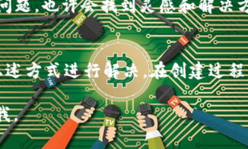 如果您在创建 TokenPocket 钱包时遇到问题，以下是一些常见问题和解决方法的详细说明，希望能帮助您顺利完成钱包创建。

1. 检查网络连接
在尝试创建 TokenPocket 钱包之前，请确保您的网络连接正常。网络不稳定或信号较弱都可能导致钱包创建失败。您可以通过尝试打开其他网站或应用程序来确认网络是否正常。

2. 更新应用程序
确保您使用的是最新版本的 TokenPocket 应用。如果您的应用程序未更新，您可能会遇到功能不完整或错误的问题。您可以前往应用商店检查是否有可用的更新，并及时进行更新。

3. 清除应用缓存
有时应用的缓存数据可能会导致问题。您可以尝试清除 TokenPocket 应用的缓存来解决此类问题。具体操作步骤通常是在设备的设置中找到应用管理，选择 TokenPocket，然后清除缓存。

4. 选择正确的钱包类型
在创建钱包时，确保您选择了正确的钱包类型。TokenPocket 支持多个区块链，如果您选择了一个不支持的区块链，将影响钱包的创建。因此，建议您在创建时仔细阅读说明，选择合适的选项。

5. 检查权限设置
确保 TokenPocket 应用获得了所需的权限，例如访问网络、存储等。如果权限被限制，可能会影响应用的正常运行。您可以在设备设置中查看应用权限，确保为 TokenPocket 开放所有必要的权限。

6. 重新启动设备
如果以上方法都无法解决问题，尝试重启您的手机或平板。这种简单的操作常常可以解决临时的系统故障。

7. 联系技术支持
如果您依然无法创建钱包，可以考虑联系 TokenPocket 的客服或技术支持。他们可以提供更深入的帮助和指导，帮助您排查和解决问题。

8. 查阅社区和社区支持
TokenPocket 还有相应的用户社区，您可以在社区中查找是否有其他用户遇到相同的问题，也许会找到灵感和解决方案。

总结
创建 TokenPocket 钱包时遇到问题是比较常见的情况，但是大多数问题都可以通过上述方式进行解决。在创建过程中保持耐心，并仔细检查每一步。如果问题依旧存在，及时寻求帮助将是个明智的选择。 

希望这些信息能帮助您顺利创建 TokenPocket 钱包！如果还有其他问题，随时可以问我。