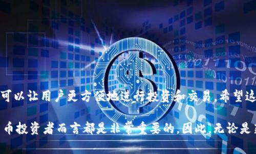 在本文中，我们将深入探讨如何在TP钱包（Trust Wallet）中创建另一个钱包。TP钱包是一种受欢迎的加密货币钱包，用户可以安全地存储和管理他们的数字资产。随着加密货币市场的发展，管理多个钱包可能会变得必要。因此，了解如何创建另一个钱包是非常重要的。

为什么需要多个钱包

在加密货币的世界里，许多用户选择创建多个钱包来分开管理他们的资产。首先，多个钱包可以帮助用户提高安全性。例如，用户可能希望将长线投资与日常交易分开，这样即使日常交易的钱包受到攻击，长线投资仍然安全无虞。其次，管理多个钱包还可以帮助用户更好地组织他们的资产，特别是当涉及到不同的币种和项目时。因此，了解如何在TP钱包中创建多个钱包是非常重要的。

步骤一：下载并安装TP钱包

首先，如果你还没有安装TP钱包，需要前往官方网站或Google Play商店、Apple App Store下载并安装最新版本的TP钱包。确保下载自官方渠道，以避免安全隐患。安装完成后，打开应用程序。

步骤二：设置现有钱包（如果尚未设置）

如果你是第一次使用TP钱包，在创建新钱包之前，需要先设置一个现有钱包。在应用启动后，按照提示选择“创建新的钱包”或者“从恢复短语恢复钱包”。在这个过程中，你需要设置一个安全密码，并保存好你的备份短语，这是恢复钱包和保护资产的关键。

步骤三：创建新的钱包

在TP钱包中创建新钱包的步骤相对简单。首先，打开TP钱包应用，进入主界面。在主菜单中，找到“钱包”选项，点击进入。你会看到当前已有的钱包列表。在此页面，点击“添加新钱包”或“创建另一个钱包”。

接下来，应用程序会引导你选择一种钱包类型（如普通钱包或HD（分层确定性）钱包）。选择完成后，你需要设置一个新钱包的名称，以便于识别和管理。完成命名后，系统将为你生成一个新的助记词或私钥，请务必保留这些信息，绝对不要泄露给他人。

步骤四：确认并保存助记词

创建钱包后，系统会提示你确认助记词。请确保你仔细阅读并记录下每一个单词，因为这些单词是你恢复钱包的重要凭证。如果你的设备丢失或损坏，你可以通过这组助记词恢复你的资金。因此，确保在一个安全的地方妥善保存。

步骤五：切换和管理钱包

完成新钱包的创建后，你可以随时在TP钱包主界面中切换不同的钱包。点击钱包名称可以方便地查看和管理其中的资产。此外，你也可以在此页面中对每个钱包进行重命名、删除或者导出私钥，方便你进行操作。

安全性考虑

在创建和管理多个钱包时，安全性是重中之重。为了保护你的数字资产，建议你采取以下几个步骤：

ul
listrong定期备份：/strong每个钱包的助记词和私钥都应该定期备份，并保存在安全的地方。/li
listrong启用两步验证：/strong如果TP钱包支持双重认证功能，务必启用，以提高安全性。/li
listrong定期更新：/strong保持应用程序更新到最新版，以确保你使用的功能是最新的，并修复了已知的漏洞。/li
listrong使用冷钱包：/strong对于长期存储的资产，可以考虑使用冷钱包，这种钱包不与互联网连接，可以降低被攻击的风险。/li
/ul

总结

在TP钱包中创建另一个钱包的过程相对简单，值得一提的是，用户在管理多个钱包时要时刻考虑安全性。通过合理分配资产、分类管理多个钱包，不仅可以提高安全性，还可以让用户更方便地进行投资和交易。希望这篇文章能够帮助你在TP钱包中顺利创建新的钱包，管理你的数字资产。 

此外，建议大家定期回顾和更新自己的数字资产制度，以适应快速变化的加密货币市场。随着新技术的出现和市场动态的变化，熟练掌握这些钱包管理技巧对每个加密货币投资者而言都是非常重要的。因此，无论是新手还是有经验的投资者，都应该关注并掌握这些基本的操作。