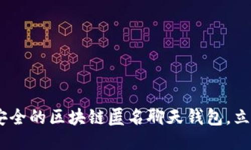 : 2025必看：最安全的区块链匿名聊天钱包，立即保护你的隐私！