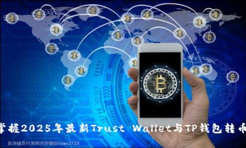 立即掌握2025年最新Trust Wallet与TP钱包转币技巧！