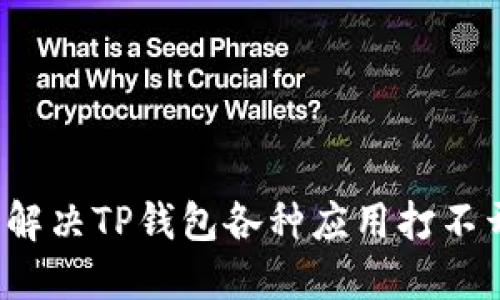 如何立即解决TP钱包各种应用打不开的问题？