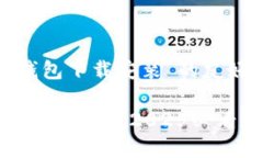 # 关于“u币钱包下载安装”的友好和内容立即下