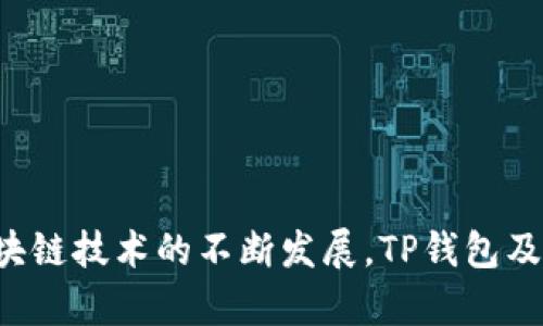 在区块链和加密货币领域中，TP钱包授权是一个关键的概念，它涉及到用户对其数字资产进行管理和应用的过程。TP钱包作为一种数字钱包，允许用户存储、管理和交易各种加密货币。在使用TP钱包进行交易或访问不同的去中心化应用（DApp）时，用户需要进行特定的授权，以确保其资产的安全和有效管理。

TP钱包授权的基本概念
TP钱包授权是指用户在使用TP钱包时，给与某个应用或服务访问自己钱包中资产的权限。这种授权通常是通过用户的主动操作完成的，例如在与某个DApp进行交互时，用户需要签署一份授权书，允许该DApp访问其数字资产。这一操作的核心在于保证用户对自己资产的控制权，同时也使得DApp能够顺利进行所需的操作。

为什么需要TP钱包授权
在区块链环境中，安全性是一个重要议题。TP钱包授权的必要性可以从以下几个方面进行理解：
ul
    listrong保护用户资产：/strong通过授权，用户能够明确哪些应用可以访问其资产，防止未经授权的访问，从而确保资产的安全。/li
    listrong增强隐私性：/strongTP钱包授权提供了一种可控性，用户可以选择性地分享其资产信息，保护个人隐私。/li
    listrong减少错误操作：/strong用户需要明确同意授权，从而降低因误操作导致的资产损失风险。/li
/ul

TP钱包的使用场景
TP钱包在加密货币的生态系统中应用广泛。以下是一些常见的使用场景：
ul
    listrong去中心化交易所（DEX）：/strong用户在进行交易时，需要授权DEX访问其钱包，以便于顺利完成代币的交换。/li
    listrongNFT市场：/strong在购买、出售或交易NFT时，用户需要授权应用程序访问其TP钱包，以确保交易的执行。/li
    listrong区块链游戏：/strong某些基于区块链的游戏要求玩家授权TP钱包，以便进行游戏道具的购买和交易。/li
/ul

如何进行TP钱包授权
进行TP钱包授权的步骤相对简单，但用户在操作时需要保持警惕，以防止不必要的风险。一般而言，授权步骤如下：
ol
    listrong连接钱包：/strong用户首先需要在支持TP钱包的DApp上连接其钱包。/li
    listrong发起授权请求：/strong当用户尝试进行某项操作时，系统将会提出授权请求，清晰地说明该应用所请求的权限。/li
    listrong确认签名：/strong用户需要在TP钱包中确认该请求，并对请求进行数字签名。/li
    listrong完成授权：/strong完成上述步骤后，用户的资产将可以被所连接的DApp访问，并根据授权执行相应操作。/li
/ol

TP钱包授权的风险及防范措施
虽然TP钱包授权提供了便捷的访问机制，但也伴随着一定的风险。以下是一些常见的风险以及相应的防范措施：
ul
    listrong钓鱼攻击：/strong有些恶意DApp可能伪装成合法应用，诱导用户进行授权。用户应当在授权前仔细核实应用的来源与信誉。/li
    listrong过度授权：/strong用户在授权时应谨慎，避免将过多权限授予不可信的应用，尤其是敏感信息的访问权。/li
    listrong授权撤回：/strong很多TP钱包允许用户随时撤回已经授予的授权，用户应当定期检查自己的授权状态，及时撤回不必要的授权。/li
/ul

总结
TP钱包授权作为区块链生态系统中的一项重要机制，提升了数字资产管理的安全性与可控性。对于用户而言，理解授权的过程、必要性与潜在风险至关重要。随着区块链技术的不断发展，TP钱包及其授权机制也将更加完善，提升用户的使用体验。因此，建议用户保持警惕，严谨地管理自己的数字资产，确保在享受区块链技术带来的便利时也能保障自身的安全。