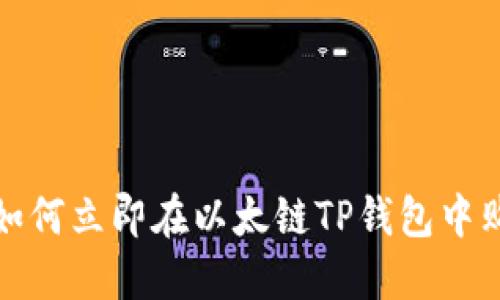 2025必看：如何立即在以太链TP钱包中购买加密货币