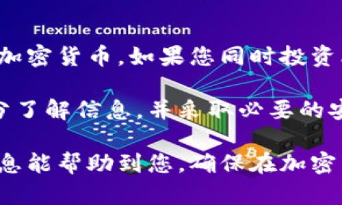 狗狗币钱包（Dogecoin Wallet）一般是专门为存储和管理狗狗币（Dogecoin）设计的数字钱包。比特币（Bitcoin）和狗狗币是两种不同的加密货币，使用不同的协议和区块链技术。因此，使用狗狗币钱包是无法存储比特币的。以下是一些详细的信息，帮助您更好地理解这一主题。

狗狗币与比特币的基本概念

狗狗币是一种基于“狗狗”表情而创作的加密货币，最初是作为一种玩笑而被创建的。然而，它在人们的支持下逐渐发展为一种认可度较高的数字货币。狗狗币的转账费用低、确认速度快，因而受到一些用户的青睐。

与此相比，比特币是第一种也是最著名的加密货币，由中本聪在2009年发布。比特币采用了区块链技术，并通过矿工的计算能力来维持网络的安全与去中心化。比特币的总量有限，这一点使其在某种程度上成为了“数字黄金”。

为什么不同的钱包无法互换使用

不同的加密货币背后有各自独特的技术架构和协议，狗狗币和比特币的地址格式、区块链记录、网络协议都有所不同。因此，使用狗狗币的钱包不能直接用于比特币的存储。这就像是你不能把美元放进一个只接受人民币的银行账户。

此外，试图将比特币发送到狗狗币钱包或者将狗狗币发送到比特币钱包，都可能导致资产的永久丢失。而这种丢失往往是不可逆的，用户可能无法通过任何方式找回自己的资金。

如何安全地存储比特币和狗狗币

如果您需要存储比特币，建议使用专门为比特币设计的钱包，实际上，现在市场上有多种类型的比特币钱包，比如在线钱包、桌面钱包、硬件钱包等，每种方式都有其特点和优缺点。

与此同时，确保您选用的狗狗币钱包是安全的，通常可以选择具有较高用户评价或者使用较广泛的钱包应用。很多用户倾向于使用硬件钱包来存储长期投资的加密资产，因为硬件钱包将私钥离线保存，增加了安全性。

综合建议与结论

综上所述，狗狗币钱包无法存储比特币，因为这两者不兼容。为了保护您的资产安全，务必使用合适的钱包来管理不同类型的加密货币。如果您同时投资比特币和狗狗币，可以考虑使用多个钱包，确保各自的资产安全。

做出明智的投资和财务决策是十分重要的，同时也要注意加密货币市场的风险和波动性。在进行任何交易之前，确保您已充分了解信息，并采取必要的安全措施来保护自己的资产。

通过上述分析，我们可以看到，了解各个加密货币的钱包特性和使用规则，对我们进行有效的资产管理尤为重要。希望这些信息能帮助到您，确保在加密货币投资的道路上行稳致远。