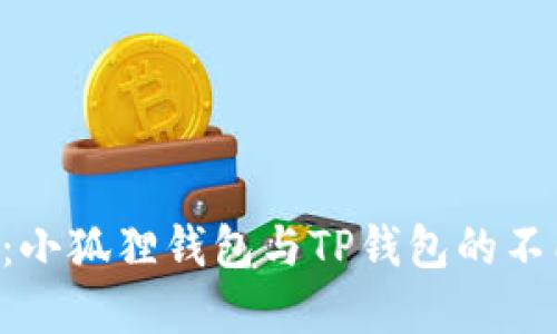 2023年最新对比：小狐狸钱包与TP钱包的不同之处，立即了解！