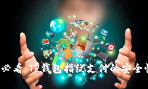2025必看：TP钱包指纹支付的安全性分析