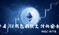 2025必看：TP钱包指纹支付的安全性分析