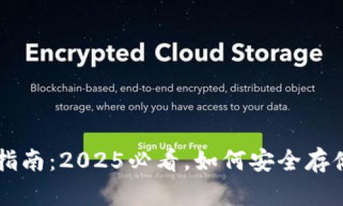 国内TP钱包使用指南：2025必看，如何安全存储与交易数字资产