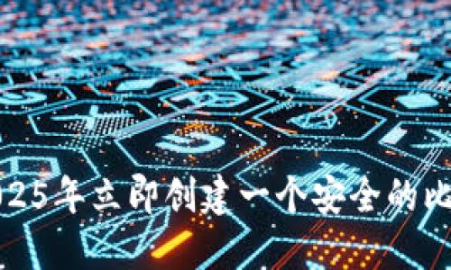 如何在2025年立即创建一个安全的比特币钱包