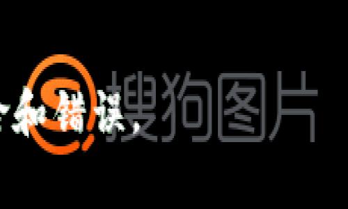 想要从冷钱包转出USDT（泰达币），通常涉及几个步骤。冷钱包是一种离线存储加密货币的方法，它为用户提供了更高的安全性，但转出过程相对比较繁琐。以下是详细的步骤和提示，帮助您顺利完成转出操作。

什么是冷钱包？
冷钱包是用于安全存储加密货币的设备，通常不会直接连接到互联网。这种方法能够降低黑客攻击的风险，因为黑客无法通过网络获取存储在冷钱包中的资金。冷钱包有多种形式，包括硬件钱包（如Trezor和Ledger）和纸钱包。

准备工作
在进行转出之前，首先确保您有以下材料和条件：
ul
    li您的冷钱包及其私钥或助记词/li
    li一个可靠的交易所账户（如币安、火币等）或一个热钱包地址/li
    li合理的网络连接（在进行网上操作时）/li
/ul

步骤一：连接冷钱包
首先，您需要将冷钱包连接到计算机或设备上。对于硬件钱包，这通常涉及使用USB线连接到您的设备。确保您的冷钱包已被正确识别，同时您也应该访问该钱包的官方应用程序或软件以管理资产。

步骤二：打开钱包应用
要从您的冷钱包转出USDT，您需要打开相关的钱包应用程序，确认您的钱包已成功连接并同步。如果您使用的是纸钱包，您将在这里输入您的私钥或扫描二维码。

步骤三：输入转账信息
在应用程序中，找到“发送”或“转账”功能，通常在主菜单或主页上。您需要输入以下信息：
ul
    listrong接收地址：/strong这是您希望将USDT发送到的地址，它可以是您自己在交易所的热钱包地址或其他人的钱包地址。/li
    listrong转账金额：/strong您希望转出的USDT数量。请谨慎确认您输入的金额，避免错误。/li
/ul

步骤四：确认手续费
在转账过程中，您需要注意交易手续费。每笔转账通常会产生一定的费用，这取决于网络状况和您选择的服务提供商。尽量确保在转账之前检查当前的网络费用，并将其考虑在内，以免在转账时出现不足以支付手续费的情况。

步骤五：签名和确认交易
转账的信息输入后，现在需要使用您的冷钱包进行事务签名。这是一个保护措施，确保只有钱包的拥有者才能执行转账。按照指示在硬件钱包上确认签名，通常是在设备屏幕上确认并按下按钮以完成签名。

步骤六：广播交易
完成签名后，返回到钱包应用程序中确认交易并广播到区块链网络。这一步会将您的交易上传到网络，待矿工确认并写入区块。您可以在应用程序中查看交易状态，或者通过区块浏览器输入您的交易哈希来跟踪进展。

注意事项
在转出USDT的过程中，有几个重要的注意事项：
ul
    listrong备份私钥：/strong确保您备份冷钱包的私钥或助记词，以防万一。如果丢失，您可能永远无法恢复资产。/li
    listrong网络安全：/strong在连接冷钱包时，请确保您的电脑或设备没有病毒或恶意软件，尽量避免在公共网络中进行交易。/li
    listrong小额试探：/strong如有必要，可以考虑先进行一小笔转账，以确认流程和接收地址的正确性。/li
/ul

结论
将USDT从冷钱包转出需要经过一系列步骤，确保每一步都慎重处理，以保障您资产的安全性和完整性。虽然冷钱包的操作流程比热钱包复杂，但它提供的安全性是值得的。

未来的展望
随着数字货币的流行，冷钱包的使用将继续增加。用户在选择冷钱包时应更加注意其安全性、易用性和支持的币种。未来，更多的工具和服务将会出现，以进一步简化这一过程，使普通用户也能轻松安全地管理他们的加密资产。

关键词
冷钱包, USDT转出, 加密货币, 转账流程/guanjianci

希望这篇指南能够帮助您轻松理解如何从冷钱包转出USDT，并保证在操作过程中尽量避免可能的风险和错误。
