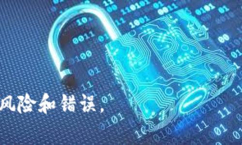 想要从冷钱包转出USDT（泰达币），通常涉及几个步骤。冷钱包是一种离线存储加密货币的方法，它为用户提供了更高的安全性，但转出过程相对比较繁琐。以下是详细的步骤和提示，帮助您顺利完成转出操作。

什么是冷钱包？
冷钱包是用于安全存储加密货币的设备，通常不会直接连接到互联网。这种方法能够降低黑客攻击的风险，因为黑客无法通过网络获取存储在冷钱包中的资金。冷钱包有多种形式，包括硬件钱包（如Trezor和Ledger）和纸钱包。

准备工作
在进行转出之前，首先确保您有以下材料和条件：
ul
    li您的冷钱包及其私钥或助记词/li
    li一个可靠的交易所账户（如币安、火币等）或一个热钱包地址/li
    li合理的网络连接（在进行网上操作时）/li
/ul

步骤一：连接冷钱包
首先，您需要将冷钱包连接到计算机或设备上。对于硬件钱包，这通常涉及使用USB线连接到您的设备。确保您的冷钱包已被正确识别，同时您也应该访问该钱包的官方应用程序或软件以管理资产。

步骤二：打开钱包应用
要从您的冷钱包转出USDT，您需要打开相关的钱包应用程序，确认您的钱包已成功连接并同步。如果您使用的是纸钱包，您将在这里输入您的私钥或扫描二维码。

步骤三：输入转账信息
在应用程序中，找到“发送”或“转账”功能，通常在主菜单或主页上。您需要输入以下信息：
ul
    listrong接收地址：/strong这是您希望将USDT发送到的地址，它可以是您自己在交易所的热钱包地址或其他人的钱包地址。/li
    listrong转账金额：/strong您希望转出的USDT数量。请谨慎确认您输入的金额，避免错误。/li
/ul

步骤四：确认手续费
在转账过程中，您需要注意交易手续费。每笔转账通常会产生一定的费用，这取决于网络状况和您选择的服务提供商。尽量确保在转账之前检查当前的网络费用，并将其考虑在内，以免在转账时出现不足以支付手续费的情况。

步骤五：签名和确认交易
转账的信息输入后，现在需要使用您的冷钱包进行事务签名。这是一个保护措施，确保只有钱包的拥有者才能执行转账。按照指示在硬件钱包上确认签名，通常是在设备屏幕上确认并按下按钮以完成签名。

步骤六：广播交易
完成签名后，返回到钱包应用程序中确认交易并广播到区块链网络。这一步会将您的交易上传到网络，待矿工确认并写入区块。您可以在应用程序中查看交易状态，或者通过区块浏览器输入您的交易哈希来跟踪进展。

注意事项
在转出USDT的过程中，有几个重要的注意事项：
ul
    listrong备份私钥：/strong确保您备份冷钱包的私钥或助记词，以防万一。如果丢失，您可能永远无法恢复资产。/li
    listrong网络安全：/strong在连接冷钱包时，请确保您的电脑或设备没有病毒或恶意软件，尽量避免在公共网络中进行交易。/li
    listrong小额试探：/strong如有必要，可以考虑先进行一小笔转账，以确认流程和接收地址的正确性。/li
/ul

结论
将USDT从冷钱包转出需要经过一系列步骤，确保每一步都慎重处理，以保障您资产的安全性和完整性。虽然冷钱包的操作流程比热钱包复杂，但它提供的安全性是值得的。

未来的展望
随着数字货币的流行，冷钱包的使用将继续增加。用户在选择冷钱包时应更加注意其安全性、易用性和支持的币种。未来，更多的工具和服务将会出现，以进一步简化这一过程，使普通用户也能轻松安全地管理他们的加密资产。

关键词
冷钱包, USDT转出, 加密货币, 转账流程/guanjianci

希望这篇指南能够帮助您轻松理解如何从冷钱包转出USDT，并保证在操作过程中尽量避免可能的风险和错误。