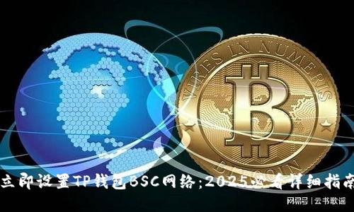 立即设置TP钱包BSC网络：2025必看详细指南