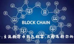 2025必看：主流数字币钱包推荐，立即选择你的安