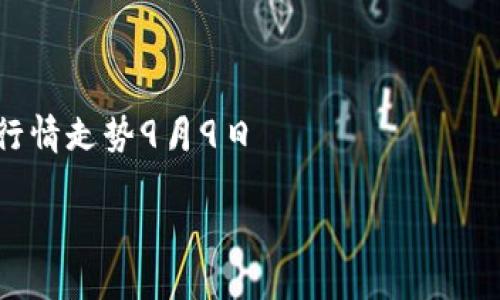 

    以太坊价格今日行情走势9月9日



以太坊价格今日行情走势：2023年9月9日，抓住5大投资机会让你立刻获利！