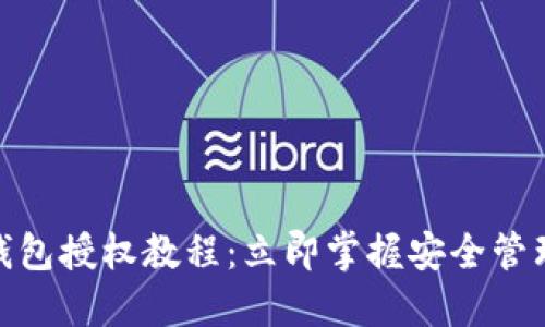 2025必看！TP钱包授权教程：立即掌握安全管理您的数字资产