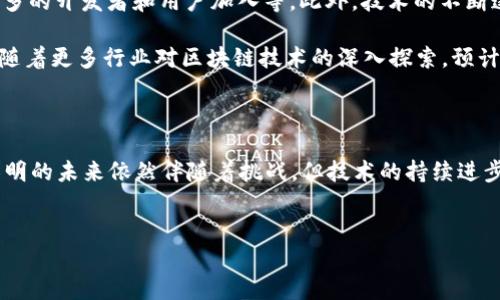 区块链3.0的代表币是哪个？

在众多的区块链技术中，“区块链3.0”作为一个新的经济和技术范式，逐渐引起了越来越多的关注。那么，区块链3.0到底指的是什么？它的代表币又是哪个呢？本文将深入探讨这一问题。

什么是区块链3.0？

区块链技术的发展可以大致分为三个阶段：区块链1.0、区块链2.0以及如今的区块链3.0。区块链1.0主要是比特币等加密货币的出现，旨在解决数字货币的去中心化问题；区块链2.0则通过以太坊等平台引入了智能合约的概念，扩大了区块链的应用范围，尤其在金融领域的应用。

然而，随着对区块链技术的深入研究，到了区块链3.0阶段，很多人开始关注如何将其拓展至更广泛的应用场景，如物联网（IoT）、人工智能（AI）、大数据等。区块链3.0不仅增强了技术的可扩展性和灵活性，还强调了用户体验和与其他技术的互操作性。

区块链3.0的代表币：EOS

在众多的区块链3.0代表币中，EOS 是一个备受瞩目的项目。EOS 由丹•拉里默（Dan Larimer）于2017年推出，旨在解决区块链2.0所存在的扩容问题，通过高效的算法和无缝的用户体验来支持大型应用的开发。

EOS的主要特点

EOS的设计理念非常强调可扩展性与用户友好性。具体来说，EOS 具有以下几个特点：

ul
listrong高吞吐量：/strongEOS 利用其独特的 delegated proof of stake（DPoS）共识机制，理论上可以每秒支持数千次交易，这对于开发大型应用至关重要。/li
listrong免费交易：/strong用户在平台上进行交易时不需要支付交易费用，EOS的设计尝试通过资源的合理分配来实现这一目标。/li
listrong智能合约：/strongEOS支持智能合约的编写，这使得开发者能够创造各种去中心化应用（DApps），进一步推动生态的发展。/li
listrong可扩展性：/strongEOS 的架构设计同样关注到未来的扩展需求，通过分片技术等方式，能够在今后更有效地扩展网络。/li
/ul

区块链3.0与传统行业的结合

区块链3.0，尤其是以EOS为代表的项目，正致力于将区块链技术与传统行业相结合。例如，在金融、供应链管理、房地产等多个行业，区块链的应用正逐步改变传统的业务模式。

传统的供应链管理往往存在信息不对称、数据孤岛等问题，而通过采用区块链技术，可以实现信息的透明化和可追溯性，确保每个环节的数据都能被实时记录和监控。此外，EOS 为供应链管理提供了更为顺畅的交易体验，使得参与方之间的信任得以增强。

挑战与未来展望

尽管EOS 在区块链3.0的领域表现十分优秀，但它也面临着一些挑战。例如，如何解决去中心化与高效性之间的矛盾，如何吸引更多的开发者和用户加入等。此外，技术的不断迭代和竞争的加剧也让EOS 不能掉以轻心。

然而，展望未来，区块链3.0将逐步成长为各种应用的基础设施，像EOS这样的项目将继续在技术上创新，以满足市场的不断变化。随着更多行业对区块链技术的深入探索，预计将出现更多的成功案例与应用场景。

总结

综上所述，区块链3.0代表币以EOS为首，正在通过其高度的可扩展性和用户友好的设计在多个行业中展现出强大的潜力。尽管光明的未来依然伴随着挑战，但技术的持续进步和市场的成熟将使得这一领域日益繁荣。因此，密切关注区块链3.0的发展动态，将有助于我们更好地理解未来的数字经济格局。

区块链3.0,EOS,加密货币,智能合约/guanjianci  
立即了解！区块链3.0代表币EOS的全景解析