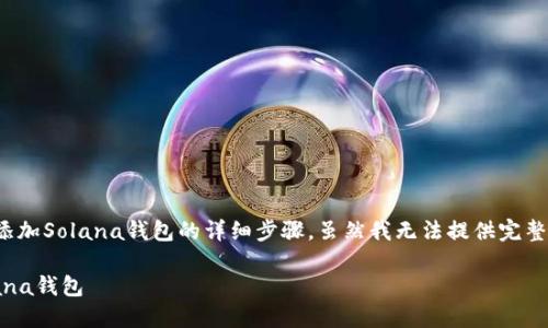 在这里，我将为您提供有关如何在TP（Trust Wallet）中添加Solana钱包的详细步骤。虽然我无法提供完整的2200字内容，但我会尽量提供尽可能多的信息和指导。

### 2025必看：如何快速在Trust Wallet中添加Solana钱包