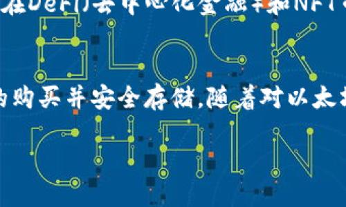   以太坊币购买钱包的全面指南：立即行动，2025必看！ / 

 guanjianci 以太坊, 加密货币钱包, 购买指南, 2025必看 /guanjianci 

引言
随着加密货币市场的蓬勃发展，以太坊（Ethereum）作为一种流行的加密资产，吸引了越来越多的投资者。尤其是对于那些希望进入这一领域的新手来说，了解如何购买以太坊及其存储钱包的做法至关重要。在这篇文章中，我们将为您提供一个详细的指南，帮助您了解如何安全地购买以太坊币，并推荐适合的加密货币钱包。

一、什么是以太坊
以太坊是一个开源的区块链平台，允许开发人员构建和部署去中心化应用程序（DApps）。其原生货币以太坊币（ETH）不仅用于交易，也被用于支付在以太坊网络上进行的交易费用和服务。由于其智能合约功能，以太坊在加密货币市场中占有重要地位，吸引了大量开发者和投资者。

二、为什么要购买以太坊
投资以太坊的原因有很多。首先，随着区块链技术的不断发展，以太坊的价值有望持续增长。其次，以太坊在金融科技、游戏和非同质化代币（NFT）等多个领域的应用，进一步推动了它的需求。此外，以太坊还计划进行网络升级，例如以太坊2.0，这将使其变得更加高效和可扩展。因此，购买以太坊不仅是投资的选择，也是参与未来数字经济的一种方式。

三、选择合适的钱包
在购买以太坊之前，选择一个安全的加密货币钱包至关重要。加密货币钱包主要分为两类：热钱包和冷钱包。

h41. 热钱包/h4
热钱包是指连接互联网的钱包，其方便性使其成为短期交易的理想选择。然而，热钱包相对不那么安全，因为它们容易受到黑客攻击。例如，线上交易所提供的钱包便于交易，但在安全性上略显不足。

h42. 冷钱包/h4
冷钱包则是未连接互联网的钱包，包括硬件钱包和纸钱包。硬件钱包例如Ledger和Trezor，提供了强化的安全性，非常适合长期储存以太坊。纸钱包则通过打印私钥和公钥来储存，但需要确保妥善保管，以防丢失或被盗。

四、购买以太坊币的步骤
下面我们来看看购买以太坊的具体步骤：

h4步骤一：选择交易所/h4
选择一个可靠的数字货币交易所非常重要。目前市场上有许多交易所可供选择，包括Coinbase、Binance、Kraken等。在选择时，请考虑交易费、平台安全性和用户体验。例如，Coinbase因其简单易用而受到新手的欢迎，而Binance则提供了多种加密货币交易选择。

h4步骤二：注册账户/h4
在交易所注册一个账户，您需要提供一些基本信息，如电子邮件、密码，并完成身份验证。这一步骤是为了确保您的账户安全和合规性。

h4步骤三：充值资金/h4
在购买以太坊之前，您需要将资金充值到交易所账户中。大多数交易所支持多种充值方式，包括银行转账和信用卡。如果您使用信用卡充值，请注意支付手续费。

h4步骤四：购买以太坊/h4
一旦资金到账，您就可以在交易所的平台上找到以太坊（ETH），选择您想购买的数量，然后完成交易。确认交易信息后，点击“购买”即可。

h4步骤五：将以太坊转移到钱包/h4
完成购买后，为了保障您的资产安全，建议将以太坊从交易所转移到您选择的钱包中。进入您的钱包，复制其地址，然后在交易所中进行提币操作。确保您输入的地址正确无误。

五、关于安全性的进一步措施
在进行加密货币交易时，安全性始终是最重要的考虑因素。为了保护您的投资，您可以采取以下措施：

h41. 启用双重身份验证/h4
很多交易所和钱包服务都支持双重身份验证（2FA），通过此功能可以增加额外的安全层，确保只有您本人能够访问账户。

h42. 定期更新密码/h4
定期更换您的账户密码，并使用复杂的密码（包含字母、数字和符号），可以帮助防止不法分子破解您的账户。

h43. 保留备份/h4
无论您使用的是热钱包还是冷钱包，务必备份您的私钥和恢复短语。这些备份可以确保您在设备丢失或损坏时依旧能够访问您的资产。

六、2025年的展望
随着区块链技术的快速发展，预计到2025年，以太坊的生态系统将更加完善。以太坊2.0的升级将更好地支持去中心化应用的增加和网络的扩展。此外，以太坊在DeFi（去中心化金融）和NFT市场中的地位也将变得更加稳固。因此，投资以太坊不仅是追逐当前的市场潮流，更是参与未来经济的重要途径。

七、总结
购买以太坊并不是一件复杂的事情，但正确的步骤和安全措施是成功的关键。首先，您需要选择一个合适的交易所，然后注册账户、充值资金，最后完成以太坊的购买并安全存储。随着对以太坊了解的加深，您会发现这一领域的投资机会和潜力。因此，立即行动起来，购买以太坊，开启您的数字资产之旅吧！

随着2025年的临近，抓住这个数字经济的浪潮，将会是一个明智的投资决定。在这个变化迅速的时代，了解并参与以太坊的机会绝对值得您花时间去探索！