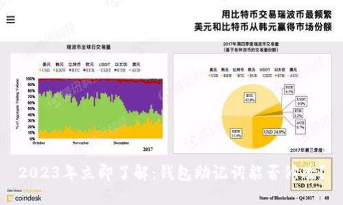 2023年立即了解：钱包助记词能否修改？