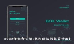 2023年立即了解：钱包助记词能否修改？