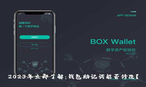 2023年立即了解：钱包助记词能否修改？