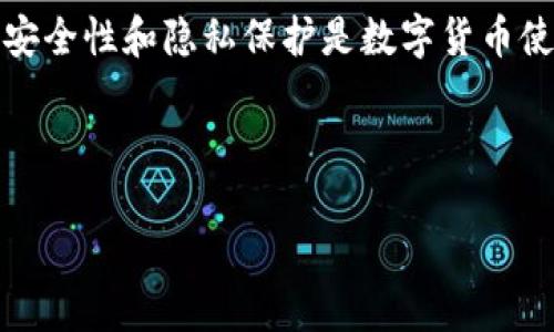 要了解比特派钱包（BitPie Wallet）的收币情况，我们需要从多个角度进行分析。比特派钱包是一款多币种数字货币钱包，具有安全性和易用性等优势。接下来，我们将详细探讨比特派钱包的收币功能、查找收币记录的方法以及相关安全和隐私建议。

比特派钱包简介
比特派钱包是一个广受欢迎的数字货币钱包应用程序，它允许用户存储、发送和接收多种类型的数字资产。相比于其他钱包，比特派钱包最大的特点是其多功能性和用户友好的界面。用户可以轻松地管理不同的数字货币，同时也可以在钱包内进行交易。

比特派钱包的收币功能
比特派钱包支持多种加密货币的接收，这对于那些积极参与加密市场的用户来说是十分便利的。用户只需生成一个收款地址，便可以通过该地址接收相应的数字货币。每次有人向该地址转账后，用户都能够立即看到转账情况。因此，从功能的角度来看，比特派钱包的收币功能非常强大且实用。

如何查找收币记录
在比特派钱包中，用户可以方便地查看自己的收款记录。具体步骤如下：
ol
    li打开比特派钱包应用程序。/li
    li登录您的账户。/li
    li进入钱包主页，寻找“交易记录”或“资产管理”选项。/li
    li在交易列表中，您将能够看到所有的收币记录，包括每笔交易的时间、金额以及发送方地址。/li
/ol
通过这些步骤，用户可以轻松找到自己过去的收币情况，从而更好地管理自己的资产。

比特派钱包的安全性
安全性是数字钱包用户最为关心的话题之一。比特派钱包采用了多种安全措施来保护用户的资产。例如，它为用户提供了私钥控制和多个签名钱包等功能。这样，即使黑客试图攻击，其资产也能得到保护。
然而，用户自身的操作同样至关重要。为了确保安全，建议用户定期备份自己的钱包信息，并启用双重认证功能。此外，避免在不安全的网络环境下使用比特派钱包，因为公共Wi-Fi网络可能存在被黑客监控的风险。

比特派钱包的隐私保护
在数字货币交易中，隐私问题也引起了广泛关注。比特派钱包设计时充分考虑了用户的隐私需求。每个收款地址都是根据用户需求动态生成的，这意味着即使同一用户多次交易，外部人员也难以追踪到其完整的交易历史。
此外，比特派钱包允许用户对交易记录进行加密。通过这种方式，即便有人获取了用户的收款地址，也无法轻易获取与该地址相关联的所有交易信息。总之，比特派钱包在隐私和安全上都做得相对出色。

常见问题解答
在使用比特派钱包的过程中，用户常常会遇到一些问题。以下是一些常见的疑惑及其解答：
ul
    listrong我是否可以隐藏我的交易记录？/strongbr虽然比特派钱包本身不支持隐藏交易记录，但用户可以通过删除交易记录的浏览历史来确保一定程度的隐私。/li
    listrong如果我的设备丢失，我的资产安全吗？/strongbr如果您已经备份了您的私钥和钱包信息，您的资产是相对安全的。丢失设备并不意味着资产的丢失。/li
    listrong我如何确保我收到的每一笔款项都是安全的？/strongbr建议用户在交易前确认发送方的身份，并在收到款项后保持观察，确保款项已到账。/li
/ul

总结
总的来说，比特派钱包是一款功能丰富且用户友好的数字货币钱包。用户可以轻松地查看自己的收币记录，并安全地管理各类数字资产。尽管安全性和隐私保护是数字货币使用中非常重要的方面，但用户自身的操作也不可忽视。希望通过本文的信息，您对比特派钱包的收币功能及其相关安全性有了更深入的了解。

比特派钱包, 收币记录, 数字货币安全, 隐私保护/guanjianci 

现在就了解比特派钱包收币功能，轻松管理您的数字资产