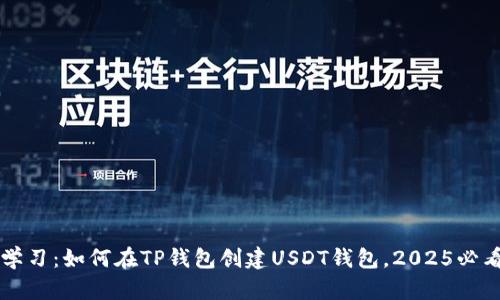 立即学习：如何在TP钱包创建USDT钱包，2025必看指南