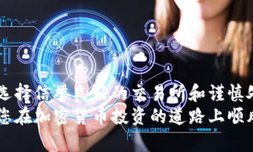 jiaoti立即学习以太坊钱包提现操作：简单三步轻松提现/jiaoti  
以太坊钱包提现, 加密货币, 数字货币交易, 钱包使用指南/guanjianci  

引言  
近年来，以太坊作为一种重要的加密货币，迅速崛起并受到越来越多人的关注。无论是用于投资，还是用于交易和消费，了解如何提现以太坊钱包的资金显得尤为重要。提现的过程可能对一些新手来说略显复杂，但只要掌握了基本的操作步骤，您就能轻松完成这项任务。因此，本文将详尽介绍以太坊钱包的提现方法以及相关注意事项。  

什么是以太坊钱包？  
在深入提现流程之前，我们首先需要了解什么是以太坊钱包。简单来说，以太坊钱包是一个用于存储以太币（ETH）和与以太坊网络交互的工具。钱包的种类多样，包括热钱包和冷钱包。热钱包是指可以随时在线访问的，适合频繁交易；而冷钱包则是离线保存，安全性更高，适合长时间存储。  
对于新手用户来说，选择一个合适且安全的钱包至关重要。许多人在选择钱包时，往往会考虑到其安全性、易用性以及是否支持多种币种等因素。  

如何进行以太坊钱包提现？  
现在我们来具体了解以太坊钱包的提现过程。提现主要分为三个步骤：准备、操作和确认。  

h4第一步：准备/h4  
在您开始提现之前，请确保完成以下准备工作：  
ul  
li确保钱包内有足够的以太币：在提现前，请检查您的以太坊钱包，确保有足够的ETH余额，以覆盖提现金额和可能产生的网络手续费。/li  
li选择合适的提现平台：提现需要借助一个支持以太坊的交易所或平台。在选择平台时，请注意其信誉度和手续费，同时确保其提供安全有效的服务。/li  
li账户验证：在许多平台上，您需要完成身份验证。这包括提供身份证明和其他相关信息，以确保您的账户安全。/li  
/ul  

h4第二步：操作/h4  
完成准备工作后，您可以开始进行实际的提现操作。以下是具体步骤：  
ol  
li登录您的交易账户：访问您选择的交易所官网，使用您的账户登录。/li  
li选择“提现”或“提币”选项：在账户页面上找到提现功能。许多交易所都有明显的“提现”按钮，点击进入提现页面。/li  
li输入提现信息：在提现页面上，您需要输入以下信息：ul  
li提现金额：您希望提现的以太币数量。/li  
li提现地址：您的以太坊钱包地址，确保地址的准确性，任何错误都可能导致资金损失。/li  
/ul/li  
li确认提现请求：检查所有输入的信息无误后，提交申请。部分平台会要求您确认手机或邮箱中的验证码，以确保安全。/li  
/ol  

h4第三步：确认/h4  
提现申请提交后，您需要耐心等待。通常，提现的处理时间取决于平台的效率和以太坊网络的繁忙状态。提现完成后，您会收到确认信息。  
此外，您还可以在提现记录中查看提现的状态，确保您的以太坊已成功转入您指定的钱包。  

注意事项  
尽管提现过程相对简单，但在操作时仍有一些注意事项需要牢记：  
ul  
li确保钱包地址正确：发送以太币时，钱包地址必须准确无误。任何输入错误都可能导致无法找回的资金损失。/li  
li注意网络手续费：提现时，记得查看并计算网络手续费，以免提现金额低于您的预期。/li  
li关注交易时间：在高峰时段，以太坊网络可能会拥堵，这可能会导致提现速度变慢。因此，选择合适的时机进行提现也很重要。/li  
li安全操作：在进行任何操作时，确保使用安全的网络环境，以防资料泄露。尽量避免在公共Wi-Fi网络下登录您的钱包或交易所账户。/li  
/ul  

总结  
通过以上介绍，相信您对以太坊钱包的提现操作有了一定的了解。虽然在操作过程中需要注意一些细节，但只要按照步骤进行，提现操作并不复杂。此外，选择信誉良好的交易所和谨慎处理钱包信息也是保障您资金安全的重要措施。  
无论是以太坊的新手玩家，还是有经验的老手，都应时刻关注行业信息，把握市场动态，确保自己的投资安全。希望本文能对您的以太坊提现有所帮助，祝您在加密货币投资的道路上顺风顺水！