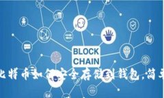 2025必看：比特币如何安全存储到钱包，简单易懂