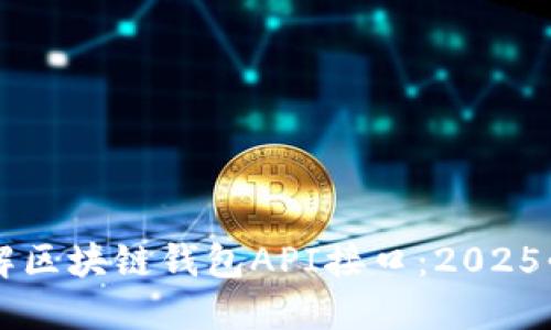 立即了解区块链钱包API接口：2025必看指南