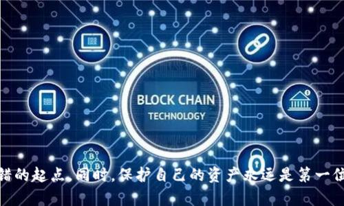    虚拟币钱包追查指南：立即了解如何追踪和保护您的资产  / 

 guanjianci  虚拟币, 钱包追查, 加密货币, 资产安全  /guanjianci 

引言
随着加密货币的迅猛发展，越来越多的人开始投资虚拟货币。然而，与此同时，虚拟币相关的诈骗和盗窃事件层出不穷。这种情况下，许多人开始关注虚拟币钱包的追查问题。本文将详细介绍如何追查虚拟币钱包，并提供一些实用的建议来保护您的资产。

什么是虚拟币钱包？
虚拟币钱包是用于存储和管理加密货币的工具。它可以是软件形式的（如手机应用或桌面软件），也可以是硬件设备（如冷钱包）。虚拟币钱包允许用户接收、存储和发送加密货币。虽然钱包本身不保存货币，用户的资产实际上是记录在区块链上的。这种去中心化的特性使得追查相对复杂，但并非不可能。

虚拟币钱包追查的必要性
追查虚拟币钱包的原因多种多样。有的人因为误转账而想要找回自己的资产，另一些则是由于受到诈骗，急于找出背后的黑手。无论是哪种原因，了解如何追查钱包都是保护自己资产的重要一步。

了解区块链的基本原理
为了有效追查虚拟币钱包，首先需要了解区块链的基本原理。区块链是一种分布式账本技术，它记录着所有的交易信息。每一笔交易都会在网络中被验证，并在区块链上形成不可篡改的记录。因此，通过区块链浏览器，用户可以查看特定地址的交易历史和余额。

使用区块链浏览器追查交易记录
区块链浏览器是追查虚拟币钱包的最直接工具。它允许用户输入钱包地址，从而查看该地址的所有交易记录。以比特币为例，可以使用类似Blockchair或Blockchain.info的网站。
具体操作步骤如下：
ol
li访问区块链浏览器网站。/li
li在搜索框中输入要追查的钱包地址。/li
li浏览器将展示该地址的所有交易记录，包括交易金额、时间戳以及发送和接收地址。/li
/ol
通过这些信息，用户可以进一步分析和追查交易的去向。然而，需要注意的是，仅凭钱包地址追查并无法直接揭露拥有该钱包的人员信息，除非与其他信息结合使用。

利用社交工程获取信息
在一些情况下，社交工程可以帮助获取更多关于虚拟币钱包的信息。例如，如果您知道某个人的社交媒体账号，您可以直接联系他们询问更多细节。此外，如果您在交易平台进行过交易，可以尝试联系平台的客服，看看是否能够获得更多帮助。
然而，这种方式的成功率并不高，也存在一定的风险，因此需谨慎使用。

请专业的追查公司介入
如果您的资产涉及金额较大，可能值得考虑请专业的追查公司介入。这些公司通常拥有更先进的技术和丰富的经验，可以帮助追查虚拟币钱包。通过分析链上数据和交易活动，他们有可能追踪到钱包的控制者。
然而，使用这类服务通常需要支付一定的费用，因此在决定之前，需要对其效果和必要性进行评估。

建立更强的资产安全措施
虽然了解如何追查虚拟币钱包非常重要，但更重要的还是如何保护自己的资产。以下是一些保护措施：
ul
listrong使用冷钱包存储大额资产：/strong冷钱包可以有效防止网络攻击。/li
listrong启用双重认证：/strong在交易平台和钱包中启用双重认证，可以为账户提供额外的安全保护。/li
listrong定期更新密码：/strong设置强密码并定期更换，可以降低账户被盗的风险。/li
/ul

总结
总的来说，虚拟币钱包的追查是一个复杂的过程，既需要专业的技术知识，也需要一定的耐心和技巧。文章中提到的方法虽然不能保证每次都能成功，但提供了一个不错的起点。同时，保护自己的资产永远是第一位的，通过增强安全措施减少潜在风险，才是全方位保障加密资产的理想策略。希望本文能够为您在虚拟币世界的旅程中提供一定的指导，帮助您解决可能遇到的问题。