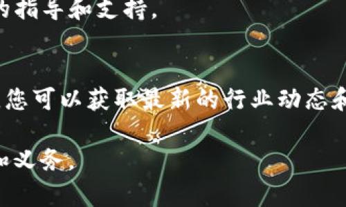 bianjitp钱包被冻结怎么解锁？立即了解有效解决方案！/bianji  
TP钱包解锁, 冻结问题, 钱包安全, 数字资产恢复/guanjianci  

前言  
在数字货币迅速发展的今天，TP钱包因其便捷性和安全性受到广泛欢迎。然而，很多用户在某些情况下会遇到钱包被冻结的问题。这种情况往往让用户感到不安，因为这直接影响到他们的数字资产。因此，了解TP钱包被冻结的原因和解锁的方法显得尤为重要。  

TP钱包被冻结的常见原因  
在讨论解锁的方法之前，我们首先需要明确TP钱包被冻结的常见原因。通常来说，钱包被冻结可能是由以下几种情况引起的：  

ul  
  listrong安全风险/strong：当系统检测到异常登录行为或异常交易活动时，钱包会自动被冻结以保障用户资产安全。/li  
  listrong违规操作/strong：用户若在平台内进行违反规定的操作，例如非法交易或其他违规行为，可能会导致账户被封。/li  
  listrong信息不全/strong：缺乏必要的身份验证信息，如未完成KYC（Know Your Customer）认证，钱包也有可能被冻结。/li  
  listrong系统维护/strong：有时候，钱包提供方可能会进行系统维护或升级，短时间内也会影响到用户的进入。/li  
/ul  

解锁TP钱包的基本步骤  
一旦意识到TP钱包被冻结，用户需要采取一系列步骤来解锁。以下是一些实用的解锁建议：  

h41. 检查通知信息/h4  
首先，用户需要查看TP钱包的官方通知，通常在登录时会有相关信息提示。这可以帮助用户了解被冻结的具体原因，从而采取针对性措施。  

h42. 联系客户支持/h4  
在确认冻结原因后，用户应尽快与TP钱包的客户支持团队联系。在联系时，提供相关的账号信息和冻结情况，可以加快问题解决的效率。  
例如，用户可以通过邮箱、官方社交媒体或者网站提供的在线客服进行沟通。通常，客服会要求提供身份证明及相关信息以进行身份验证。  

h43. 提供必要的身份验证/h4  
为了保证账户安全，TP钱包往往需要用户提供一些身份验证信息。这可能包括：  
ul  
  li身份证扫描件/li  
  li近期的交易记录/li  
  li其他安全验证问题的答案/li  
/ul  
提交这些信息后，客服将会审核并确认用户身份。  

h44. 等待解锁处理/h4  
在提交身份验证信息后，用户需要耐心等待。通常情况下，TP钱包的客服会在一定时间内审核并反馈处理结果。在此期间，用户应该避免频繁尝试登录，以免造成账户进一步锁定。  

解锁后的注意事项  
一旦TP钱包成功解锁，用户应该采取一些措施来确保账户安全及稳定使用：   
ul  
  listrong更改密码/strong：立即更改登录密码，并确保密码复杂度足够，增加账户的安全性。/li  
  listrong启用双重认证/strong：若TP钱包支持双重认证功能，建议及时开启，进一步提高账户的防护力度。/li  
  listrong定期检查账户活动/strong：用户应该定期查看账户的交易记录，确保没有异常活动。如发现异常，应及时向客服报告。/li  
/ul  

总结  
TP钱包被冻结虽然是一种比较常见的问题，但只要了解应对措施，加上与官方客服的沟通，通常都能迅速恢复使用。重要的是，不仅要学会应对问题，也要时刻关注账户的安全，避免类似情况再次发生。随着数字货币和区块链技术的不断深入，我们每一个用户都应当成为自己资产最好的守护者。  

希望以上建议能帮助您顺利解锁TP钱包，保护好自己的数字资产。如有其他问题，欢迎继续咨询或查阅相关帮助文档，以获取更专业的指导和支持。  

相关学习资源  
如果您想了解更多有关TP钱包的使用技巧和资产管理知识，建议访问TP钱包官方网站或相关的区块链论坛。通过和其他用户的交流，您可以获取最新的行业动态和实用的信息，提升自己的投资技能。  

此外，掌握安全防护知识和数据保护的重要性，能有效降低在数字资产交易中的风险。因此，持续学习和关注安全是每位用户的责任和义务。  