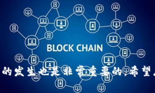 bianqiangtp钱包数据错误的解决方法与常见问题分析/bianqiang
tp钱包, 数据错误, 钱包修复, 数字货币/guanjianci

引言
在当今数字货币领域，钱包的稳定性和安全性常常直接关系到用户的资产安全。然而，许多用户在使用TP钱包时，常常会遇到数据错误的问题。这个问题不仅让人感到困惑，同时也可能对用户的交易和资产管理带来不便。因此，本文将深入探讨TP钱包数据错误的原因，并提供有效的解决方案，希望能帮助到遇到同样问题的用户。

TP钱包的基础知识
TP钱包，作为一款多链数字货币钱包，支持多种主流的区块链资产。它不仅易于使用，而且提供了多种功能，如资产管理、交易记录查询等。然而，即使是最好的工具，也可能出现意想不到的问题，其中数据错误就是一个较为常见的情况。

数据错误的常见表现
使用TP钱包时，用户可能会遇到以下几种数据错误情况：
ul
    listrong资产显示异常：/strong钱包中显示的资产数量与实际不符。/li
    listrong交易记录不更新：/strong在进行交易后，记录未能及时反映在钱包中。/li
    listrong连接网络问题：/strong钱包无法连接到区块链网络，导致数据无法更新。/li
/ul

数据错误的可能原因
在了解数据错误的表现后，我们有必要明确原因，以更有效地解决问题。以下是一些可能导致TP钱包出现数据错误的原因：
ul
    listrong网络连接问题：/strong如果你的网络不稳定或者断开，钱包将无法获得实时数据。/li
    listrong钱包版本过旧：/strong未及时更新钱包至最新版本可能导致兼容性问题，影响数据的正常显示。/li
    listrong区块链网络拥堵：/strong在网络拥堵的情况下，交易确认时间延迟，可能导致数据错误。/li
    listrong缓存问题：/strong钱包的缓存数据可能未及时刷新，导致显示过时的信息。/li
/ul

如何解决TP钱包的数据错误
针对上述问题，我们可以采取一些措施来解决TP钱包的数据错误：

h41. 检查网络连接/h4
首先，确保你的设备可以正常连接互联网。你可以尝试重新启动路由器，或者切换网络（如从Wi-Fi切换到数据流量），以排除网络问题的影响。

h42. 更新钱包应用/h4
定期检查TP钱包是否有新版本发布。如果有，务必及时更新。新的版本通常会修复已知bug，并提高应用的性能和安全性。

h43. 清除缓存数据/h4
通过进入手机的设置，找到TP钱包，清除其缓存数据。这能够帮助钱包重新载入最新的数据，从而解决显示问题。

h44. 手动同步数据/h4
有时候，用户可以通过手动操作触发钱包的同步功能。进入设置菜单，找到“同步”选项，手动刷新数据。

h45. 联系客服支持/h4
如果以上方法依然无效，可以考虑直接联系TP钱包的客服团队。他们可能会提供更专业的指导，帮助你解决具体问题。

预防数据错误的措施
除了面对数据错误时的应对方式外，接下来我们还需要考虑如何预防类似问题的发生：

h41. 定期更新应用/h4
保持TP钱包应用的最新版本是预防数据错误的重要一步。每次有更新时，务必进行及时更新。

h42. 维护良好的网络环境/h4
在进行交易时，确保网络信号稳定。如果你频繁遇到网络问题，建议检查网络提供商或更换网络环境。

h43. 了解区块链状态/h4
在进行大额交易前，检查相关区块链的网络状态。如果网络拥堵，尽量选择在网络畅通时进行交易。

h44. 定期备份数据/h4
定期备份TP钱包的数据，可以在钱包发生问题时更快恢复资产。通过导出助记词或私钥，确保资产安全。

结论
在使用TP钱包进行数字资产管理时，数据错误的问题可能会让用户感到头疼。然而，通过上述分析，我们可以有效定位问题，并采取相应措施进行解决。同时，预防数据错误的发生也是非常重要的。希望总结的这些内容能够帮助到各位TP钱包用户，让大家的数字货币之旅更加顺畅。如果你还有其他问题或经验，欢迎在评论区分享，我们一起探索这个快速发展的数字世界。