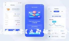 TP钱包转账总是为零？立即解决这个问题的方法！