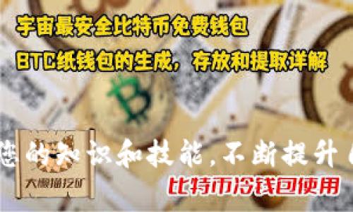 在区块链领域，尤其是加密货币的世界中，TOKEN（代币）在不同平台之间迁移是常见的现象。如果你的 HT（Huobi Token）转到了以太坊钱包，但你并不清楚该怎么处理，不用担心，本文将为你提供详细的指导。在此过程中，我们需要了解 HT 的属性、以太坊钱包的基本知识，以及如何安全有效地处理这一情况。

引言

在当前的加密货币市场，各种代币和钱包之间的互通性不断增强。随着技术的发展，许多加密资产通过跨链桥、兼容钱包等方式实现了在不同区块链之间的转移。然而，这种便利也可能导致一些困惑。例如，某个代币可能持有者误操作将其转入了不支持该代币的地址。以下是您该怎么办的详细步骤和建议。

1. 理解 HT 和以太坊钱包的关系

首先，我们要知道 HT（Huobi Token）是一个基于火币交易平台发行的代币。最初，HT是在火币公链（Huobi Chain）上运行的。然而，随着DeFi（去中心化金融）的兴起，许多代币开始在以太坊区块链上发行，因此可能会出现各种 HT 的版本，如 Wrapped HT（WHT）。 

而以太坊钱包则是用于存储和管理以太坊及其代币的工具，兼容性强，支持多种ERC-20代币。因此，自然有人会将 HT 转移至以太坊钱包中。但是，需要注意的是，并非所有以太坊钱包都支持直接接收 HT。

2. 验证你的以太坊钱包类型

在处理任何代币前，了解你所使用的钱包类型是至关重要的。以太坊生态系统中有多种类型的钱包，包括硬件钱包、桌面钱包、移动钱包和在线钱包等。有些钱包只能存储 ERC-20 代币，然而可能不支持非 ERC-20 格式的代币。

因此，首先检查你的以太坊钱包是否支持你所转入的 HT 版本。如果不支持，可能会导致你的代币无法使用或需要额外的步骤才能恢复它。

3. 查询资产状态

如果 HT 已经转入你的以太坊钱包，下一步是确认这些代币的状态。你可以通过以太坊区块浏览器（如 Etherscan）查询该地址的余额，从而确认是否成功接收到代币。

在 Etherscan 上输入你的以太坊钱包地址，查看该地址的交易历史记录及当前余额。如果你看到了相应的 HT 或 WHT 出现，表示转账是成功的。

4. 处理未显示的资产

如果你在 Etherscan 上确认转账成功，但在钱包客户端未显示出这些代币，可能是因为钱包没有自动检测到它。此时，你可以手动添加代币：

ol
    li打开你使用的以太坊钱包，点击“添加代币”或“自定义代币”选项。/li
    li输入 HT 或 WHT 的合约地址（可以在 Etherscan 上找到）。/li
    li确认相关信息，添加代币。/li
/ol

此后，你应该能够在钱包中看到相应的资产。但请确保在添加代币合约地址时仔细核对，以防止错误。

5. 处理资产和交易

一旦成功添加 HT 或 WHT 代币，你可以自由管理这些代币。如果决定持有，可以选择将其存放在钱包中。然而，若你有计划进行交易或转换，确保选择一个可信赖的交易平台。对于许多用户来说，火币交易所仍然是一个合适的选择，因为它对 HT 具备良好的支持。

6. 注意安全和风险

在转移代币的过程中，安全始终是首要考虑的因素。无论是在转账过程中，还是在后续的代币管理中，您都应确保 :

ul
    li使用受信任的钱包软件或硬件。对于有 significant 价值的资产，值得投资硬件钱包。/li
    li定期备份钱包信息，包括助记词及私钥。/li
    li防止钓鱼攻击，确保只在官方网站或应用程序中操作。/li
    li使用强密码并开启双重验证。/li
/ul

7. 总结

总体来说，将 HT 转移到以太坊钱包后，你所需做的第一步是了解以太坊及其钱包的基本信息，接着确认代币状态和余额并作出相应处理。如果需要，再添加其合约地址以便能在钱包中看到这些代币。

进一步而言，确保遍遵循安全措施也至关重要，特别是在一个持续变化且快速发展的市场中。希望以上的信息能够帮助你有效处理 HT 在以太坊钱包转移的问题。

HT, 以太坊钱包, 代币, 安全性/guanjianci

最后的话

在处理加密资产时，不可避免地会遇到技术性问题。只要认真对待每个步骤，理解其中的逻辑，即使是面对初次的困惑，也可以平稳解决。拓展您的知识和技能，不断提升自己在加密领域的理解，最终你会发现这一过程不仅有趣，还能带来丰厚的回报。