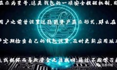 关于“为什么TP钱包资产显示星号”的问题，我们