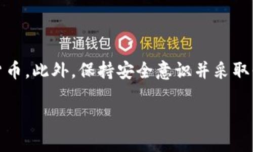 比特币钱包的概念

比特币钱包，顾名思义，是用来存储、发送和接收比特币的工具。尽管它可以被认为是电子钱包，但与传统的钱包有着显著的不同。下面我们将深入探讨比特币钱包的概念、类型和使用方法以及相关的安全注意事项。

一、比特币钱包的基本概念

比特币钱包实际上是一种软件程序，它允许用户与比特币网络互动。正如你需要一个银行账户来存储和管理你的传统货币，使用比特币的人也需要一个钱包来进行交易。比特币钱包并不真正存储比特币，而是存储用于访问比特币的密钥。

这些密钥包括公共地址和私密密钥。公共地址相当于银行账户，可以分享给其他人，用于接收币款。私密密钥则类似于银行密码，必须妥加保管，因为一旦被他人获取，你的比特币将可能被盗取。

二、比特币钱包的类型

比特币钱包按照不同的存储方式和使用场景，主要可以分为以下几种类型：

1. 热钱包

热钱包是指连接互联网并随时可用的钱包。这类钱包通常应用于日常支付和小额交易，因为它们能够快速处理交易。例如，许多在线交易所提供的钱包、移动钱包和桌面钱包均属于热钱包。

然而，虽然热钱包的使用方便，但其安全性相对较低，因为它们容易受到网络攻击和黑客入侵。因此，使用热钱包时，应定期更新密码，开启双重验证，并避免存储较大数量的比特币。

2. 冷钱包

冷钱包则与互联网断开连接，通常使用专用设备或纸质方式存储密钥。这种方式提供了更高的安全性，适合长期存储大量比特币的用户。冷钱包包括硬件钱包（如Ledger和Trezor）和纸钱包（将密钥打印出来并妥善保管）。

尽管冷钱包安全性高，但在使用时也存在操作上的不便。例如，若遗失了保存私钥的纸张或设备，将无法再找回存储的比特币，因此冷钱包的使用需谨慎并具备备份措施。

3. 纸钱包

纸钱包是将比特币的公钥和私钥以二维码的形式打印出来。使用纸钱包时，用户只需打印出钱包信息并妥善保管即可。由于其不连接互联网，纸钱包提供了较强的安全性，并可以抵御网络攻击。

然而，纸钱包的缺点在于，如果纸张被损坏或丢失，便无法恢复，因此，用户在使用纸钱包时需要特别小心。

4. 移动钱包

移动钱包通常以应用程序的形式存在于智能手机上，方便用户随时随地进行比特币的交易。大多数移动钱包支持二维码扫描，用户只需用手机扫描对方的二维码即可进行转账，非常方便。

不过，相较于冷钱包，移动钱包的安全性稍逊，若手机被盗或失去，钱包内的比特币也可能面临丢失风险。因此，合理设置手机安全密码和启用双重身份验证是必要的措施。

三、比特币钱包的设置与使用方法

在了解了比特币钱包的类型之后，我们来看看如何创建和使用一个比特币钱包。以下是基本的步骤：

1. 选择钱包类型

首先，你需要决定使用哪种类型的钱包。根据你的需求，如果只是进行小额交易，热钱包可能更为方便；如果是长期投资，冷钱包则是更佳选择。

2. 下载或购买钱包

对于热钱包，你可以在官方网站或应用商店下载相关软件；而对于冷钱包，你需要到正规渠道购买硬件设备。确保从官方渠道获取，以避免假冒或钓鱼攻击。

3. 创建钱包账户

按照软件或硬件钱包的提示，创建你的比特币账号。在此过程中，你会生成一组公共地址和私密密钥，务必将私密密钥妥善保存。

4. 备份钱包信息

为了防止丢失，对于热钱包，建议定期备份，并将备份存放在安全的地方；对于冷钱包，确保存储在防火、防水的地方是非常重要的。

5. 进行交易

一旦设置完成，你可以开始接收和发送比特币。接收比特币时，分享你的公共地址；发送比特币时，输入对方的公共地址并确认交易。

四、比特币钱包的安全性考虑

随着比特币的普及，其钱包的安全性问题也越来越引人关注。用户必须采取必要的措施来保护自己的比特币。以下是一些安全建议：

1. 启用双重验证

许多热钱包和交易所允许用户启用双重验证，使账号更安全。在登录时，除了密码外，系统还会要求提供另一种身份验证手段。这样，即使密码被盗，黑客也无法轻易进入你的账户。

2. 保持软件更新

务必确保你的钱包软件保持最新，这样可以获得最新的安全补丁，以抵御潜在攻击。

3. 定期备份

保持定期备份钱包信息，尤其是私密密钥，这样在遭遇意外时，可以获得恢复的机会。

4. 存储私密密钥

最好将私密密钥 Offline（脱机）保存，如使用硬件钱包或纸钱包。同时，不要在公开场合分享自己的私密密钥。

五、比特币钱包的未来发展

随着区块链技术的不断发展，未来比特币钱包的特点和功能也可能会有所变化。我们可以预见如下发展趋势：

1. 增强的安全性

随着网络攻击手段的不断演变，钱包开发者将继续致力于增强钱包的安全性。未来的钱包可能集成更多生物识别技术等身份验证手段，以保护用户资产。

2. 用户友好型设计

随着技术的进步，用户界面将更加友好，使得即使是区块链初学者也能方便使用比特币钱包。降低进入门槛，可能会吸引更多用户参与数字货币的投资。

3. 多种数字资产的支持

未来的钱包可能不仅支持比特币，还会支持其他多种数字货币。用户可以通过一个钱包管理多重资产，进一步简化管理流程。

六、总结

比特币钱包是一种重要的工具，使得用户能够轻松存储、接收和发送比特币。了解不同类型的钱包及其使用方法，有助于你安全地管理数字货币。此外，保持安全意识并采取必要的保护措施能够最大限度地减少风险。随着技术的不断进步，未来的钱包将更加安全和便捷，促进比特币及其他数字资产的更广泛采用。

比特币, 比特币钱包, 数字货币, 区块链/guanjianci