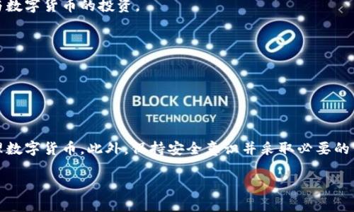 比特币钱包的概念

比特币钱包，顾名思义，是用来存储、发送和接收比特币的工具。尽管它可以被认为是电子钱包，但与传统的钱包有着显著的不同。下面我们将深入探讨比特币钱包的概念、类型和使用方法以及相关的安全注意事项。

一、比特币钱包的基本概念

比特币钱包实际上是一种软件程序，它允许用户与比特币网络互动。正如你需要一个银行账户来存储和管理你的传统货币，使用比特币的人也需要一个钱包来进行交易。比特币钱包并不真正存储比特币，而是存储用于访问比特币的密钥。

这些密钥包括公共地址和私密密钥。公共地址相当于银行账户，可以分享给其他人，用于接收币款。私密密钥则类似于银行密码，必须妥加保管，因为一旦被他人获取，你的比特币将可能被盗取。

二、比特币钱包的类型

比特币钱包按照不同的存储方式和使用场景，主要可以分为以下几种类型：

1. 热钱包

热钱包是指连接互联网并随时可用的钱包。这类钱包通常应用于日常支付和小额交易，因为它们能够快速处理交易。例如，许多在线交易所提供的钱包、移动钱包和桌面钱包均属于热钱包。

然而，虽然热钱包的使用方便，但其安全性相对较低，因为它们容易受到网络攻击和黑客入侵。因此，使用热钱包时，应定期更新密码，开启双重验证，并避免存储较大数量的比特币。

2. 冷钱包

冷钱包则与互联网断开连接，通常使用专用设备或纸质方式存储密钥。这种方式提供了更高的安全性，适合长期存储大量比特币的用户。冷钱包包括硬件钱包（如Ledger和Trezor）和纸钱包（将密钥打印出来并妥善保管）。

尽管冷钱包安全性高，但在使用时也存在操作上的不便。例如，若遗失了保存私钥的纸张或设备，将无法再找回存储的比特币，因此冷钱包的使用需谨慎并具备备份措施。

3. 纸钱包

纸钱包是将比特币的公钥和私钥以二维码的形式打印出来。使用纸钱包时，用户只需打印出钱包信息并妥善保管即可。由于其不连接互联网，纸钱包提供了较强的安全性，并可以抵御网络攻击。

然而，纸钱包的缺点在于，如果纸张被损坏或丢失，便无法恢复，因此，用户在使用纸钱包时需要特别小心。

4. 移动钱包

移动钱包通常以应用程序的形式存在于智能手机上，方便用户随时随地进行比特币的交易。大多数移动钱包支持二维码扫描，用户只需用手机扫描对方的二维码即可进行转账，非常方便。

不过，相较于冷钱包，移动钱包的安全性稍逊，若手机被盗或失去，钱包内的比特币也可能面临丢失风险。因此，合理设置手机安全密码和启用双重身份验证是必要的措施。

三、比特币钱包的设置与使用方法

在了解了比特币钱包的类型之后，我们来看看如何创建和使用一个比特币钱包。以下是基本的步骤：

1. 选择钱包类型

首先，你需要决定使用哪种类型的钱包。根据你的需求，如果只是进行小额交易，热钱包可能更为方便；如果是长期投资，冷钱包则是更佳选择。

2. 下载或购买钱包

对于热钱包，你可以在官方网站或应用商店下载相关软件；而对于冷钱包，你需要到正规渠道购买硬件设备。确保从官方渠道获取，以避免假冒或钓鱼攻击。

3. 创建钱包账户

按照软件或硬件钱包的提示，创建你的比特币账号。在此过程中，你会生成一组公共地址和私密密钥，务必将私密密钥妥善保存。

4. 备份钱包信息

为了防止丢失，对于热钱包，建议定期备份，并将备份存放在安全的地方；对于冷钱包，确保存储在防火、防水的地方是非常重要的。

5. 进行交易

一旦设置完成，你可以开始接收和发送比特币。接收比特币时，分享你的公共地址；发送比特币时，输入对方的公共地址并确认交易。

四、比特币钱包的安全性考虑

随着比特币的普及，其钱包的安全性问题也越来越引人关注。用户必须采取必要的措施来保护自己的比特币。以下是一些安全建议：

1. 启用双重验证

许多热钱包和交易所允许用户启用双重验证，使账号更安全。在登录时，除了密码外，系统还会要求提供另一种身份验证手段。这样，即使密码被盗，黑客也无法轻易进入你的账户。

2. 保持软件更新

务必确保你的钱包软件保持最新，这样可以获得最新的安全补丁，以抵御潜在攻击。

3. 定期备份

保持定期备份钱包信息，尤其是私密密钥，这样在遭遇意外时，可以获得恢复的机会。

4. 存储私密密钥

最好将私密密钥 Offline（脱机）保存，如使用硬件钱包或纸钱包。同时，不要在公开场合分享自己的私密密钥。

五、比特币钱包的未来发展

随着区块链技术的不断发展，未来比特币钱包的特点和功能也可能会有所变化。我们可以预见如下发展趋势：

1. 增强的安全性

随着网络攻击手段的不断演变，钱包开发者将继续致力于增强钱包的安全性。未来的钱包可能集成更多生物识别技术等身份验证手段，以保护用户资产。

2. 用户友好型设计

随着技术的进步，用户界面将更加友好，使得即使是区块链初学者也能方便使用比特币钱包。降低进入门槛，可能会吸引更多用户参与数字货币的投资。

3. 多种数字资产的支持

未来的钱包可能不仅支持比特币，还会支持其他多种数字货币。用户可以通过一个钱包管理多重资产，进一步简化管理流程。

六、总结

比特币钱包是一种重要的工具，使得用户能够轻松存储、接收和发送比特币。了解不同类型的钱包及其使用方法，有助于你安全地管理数字货币。此外，保持安全意识并采取必要的保护措施能够最大限度地减少风险。随着技术的不断进步，未来的钱包将更加安全和便捷，促进比特币及其他数字资产的更广泛采用。

比特币, 比特币钱包, 数字货币, 区块链/guanjianci