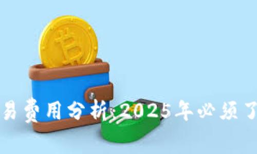 以太坊钱包交易费用分析：2025年必须了解的费用现状