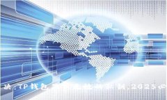 立即解决：TP钱包显示无效的私钥，2025必看指南