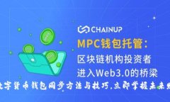 2025必看：数字货币钱包同步方法与技巧，立即掌