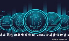 比特币冷钱包功能需求分析：2025必看资深投资者