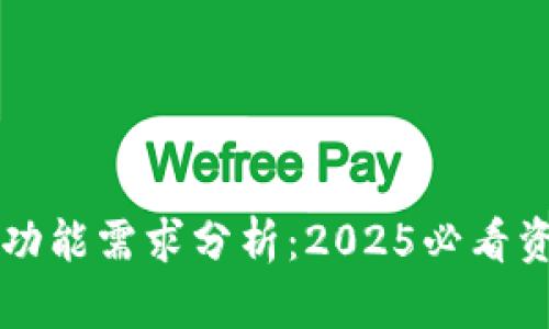 比特币冷钱包功能需求分析：2025必看资深投资者指南