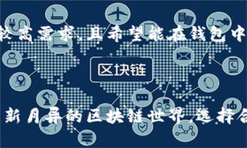 xf钱包与tp钱包的关系解析

在当今数字货币迅猛发展的时代，钱包作为存储和管理加密资产的重要工具，其种类和功能日益丰富。xf钱包与tp钱包，这两者各有特点与功能，然而它们之间的关系和区别却常常令人困惑。本文将深入探讨xf钱包与tp钱包之间的关系，帮助读者更好地理解这两个钱包的特点及其在加密资产管理中的应用。

什么是xf钱包？

xf钱包是一款现代化的加密货币钱包，旨在提供安全、便捷的数字资产管理服务。它支持多种主流数字货币的存储与交易，如比特币、以太坊及其他ERC-20代币。xf钱包的设计秉承用户友好的理念，不仅提供了简洁直观的界面，还集成了多种安全功能，例如私钥存储、双重身份验证以及交易加密技术。这些设计使得用户在进行资产管理时能够拥有更高的安全性与便捷性。

什么是tp钱包？

tp钱包，或称为TokenPocket，是一款功能丰富的多链数字货币钱包。它除了一贯的存储和转账功能外，还兼具去中心化应用（dApp）接入的能力。tp钱包可以连接以太坊、EOS、TRON等多个公链，允许用户通过钱包直接进行dApp体验，极大地丰富了用户的使用场景。同时，tp钱包以其较高的安全标准和用户中心化的设计得到了广大用户的认可。

xf钱包与tp钱包的共同点

尽管xf钱包和tp钱包在功能与设计理念上有所不同，但它们也有一些共同的特点。首先，两者都注重用户体验，力求为用户提供友好、流畅的操作界面，使即使是新手用户也能轻易上手。其次，两者都注重安全性，采用多层次的安全措施来保护用户的资产安全。此外，xf钱包与tp钱包都支持多种数字货币的存储，方便用户在一个钱包中管理多种资产。

xf钱包与tp钱包的主要区别

尽管xf钱包和tp钱包有一些共同点，但它们在功能和定位上存在明显的差异。首先，xf钱包主要侧重于数字资产的安全存储与基本交易功能，而tp钱包则更强调连接去中心化应用的能力，允许用户通过钱包直接进行操作和体验。其次，xf钱包在设计上更注重简洁与直观，适合以简单交易为主的用户；而tp钱包的功能更为复杂，适合需要频繁与dApp交互的用户。此外，xf钱包在不同的区块链之间的转账能力可能不如tp钱包强大，后者更注重多链资产的管理与交互。

两个钱包的适用场景

在选择使用xf钱包或tp钱包时，用户可以根据自己的需求来决定哪个钱包更适合自己。如果用户希望有一个简单、安全的方式进行数字资产的存储与交易，xf钱包无疑是一个很好的选择；而如果用户对去中心化应用有较高需求，且希望能在钱包中直接访问和使用这些应用，tp钱包将会是更理想的选择。

总结

xf钱包与tp钱包作为当今数字货币领域中备受关注的两款钱包，各有其独特的优势与特点。它们之间既有关系，也存在明显的区别。理解这两者的特性，有助于用户在选择数字资产管理工具时做出明智的决策。在这个日新月异的区块链世界，选择合适的钱包不仅能有效保护资产，更能提升用户的整体体验。无论选择哪个钱包，用户都应时刻关注安全性、便捷性以及可操作性，以确保自身的数字资产得到良好管理。